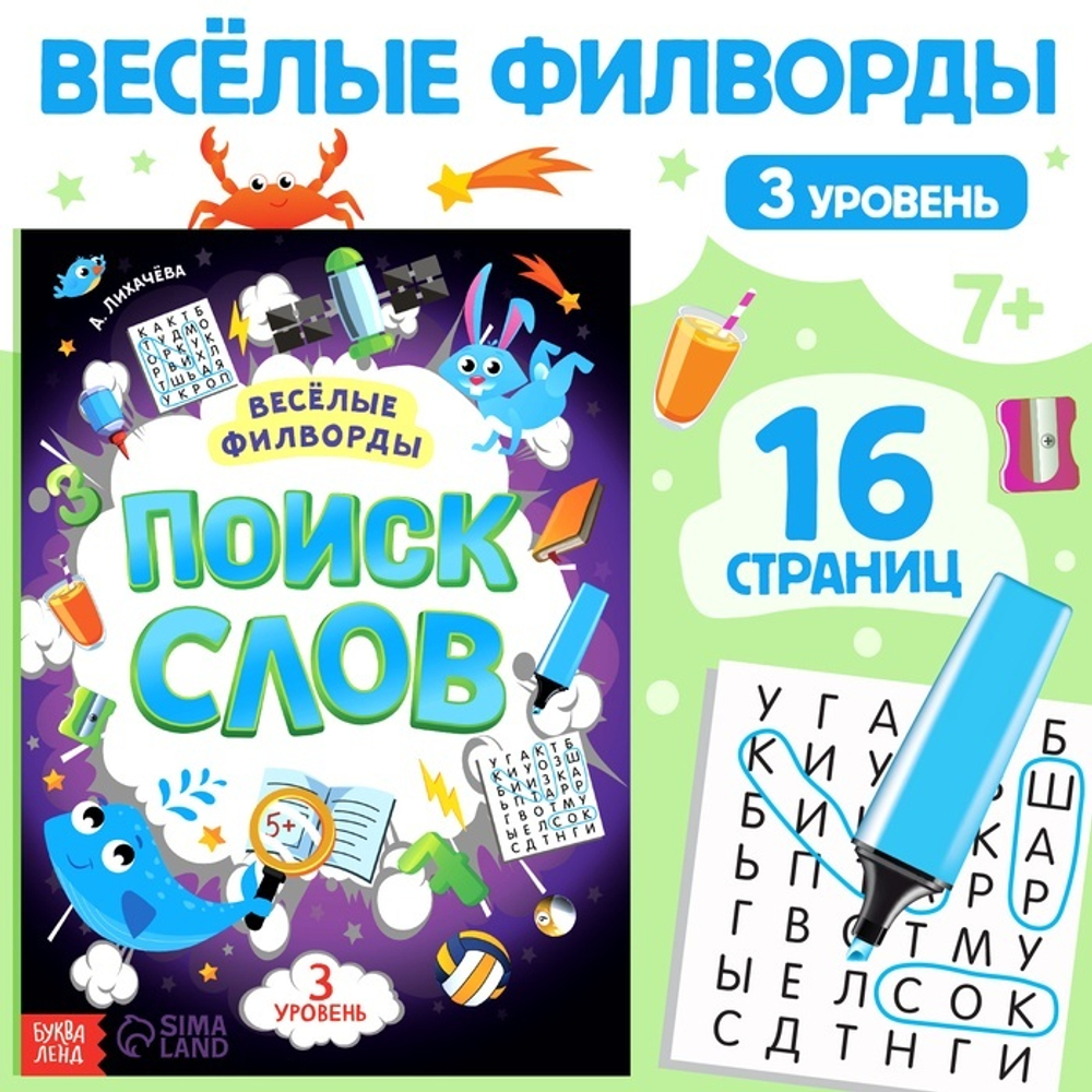 Весёлые филворды «Поиск слов. 3 уровень»