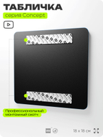 Табличка Этаж 12, на дверь и стену, навигационная и информационная, серия CONCEPT, 18х18 см, Айдентика Технолоджи