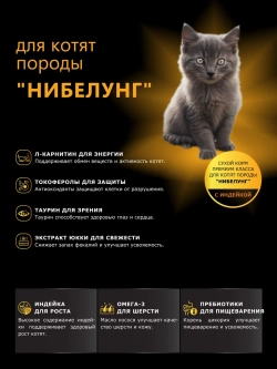 Корм сухой для котят породы Нибелунг, с индейкой, 2кг
