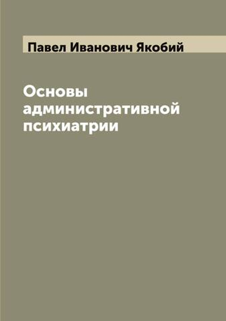 Основы административной психиатрии | Павел Иванович Якобий