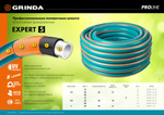 GRINDA EXPERT 5, 3/4″, 15 м, 30 атм, пятислойный, плетёное армирование, поливочный шланг, PROLine (429007-3/4-15)