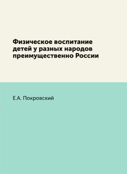 Физическое воспитание детей у разных народов преимущественно России | Е.А. Покровский