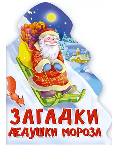 Книжка-вырубка Ёлочка. Загадки Дедушки Мороза (Проф-пресс)