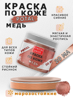Акриловая краска по коже «Медь»