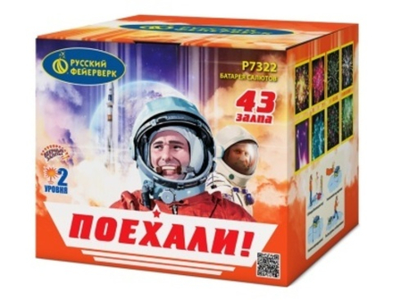 Поехали! (0,8"х43) (Р7322)