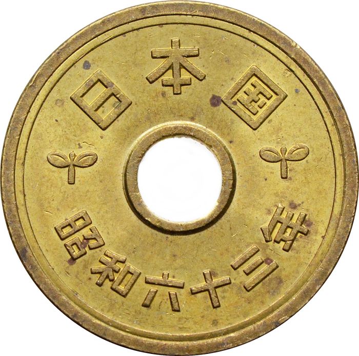 5 йен 1959-1989 Япония XF