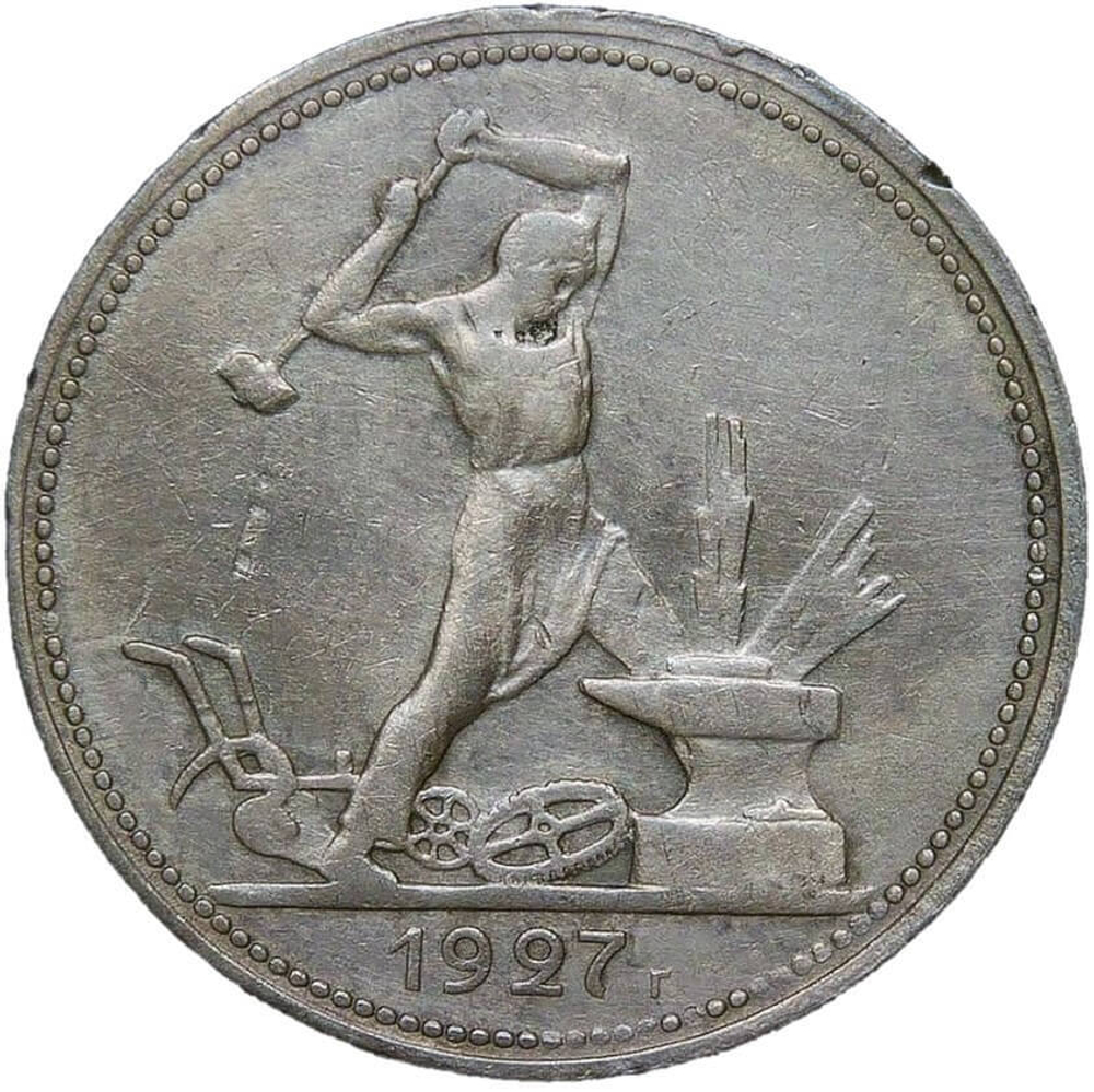 50 копеек 1927 год ПЛ (VF-XF)