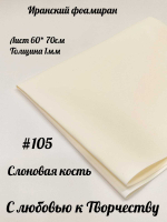 Фоамиран Иран 1 мм 60х70 см #105 Слоновая кость