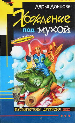 Хождение под мухой