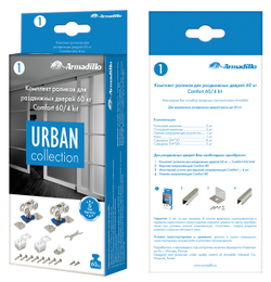 Комплект роликов для раздвижных дверей DIY Comfort 60/4 kit (877)