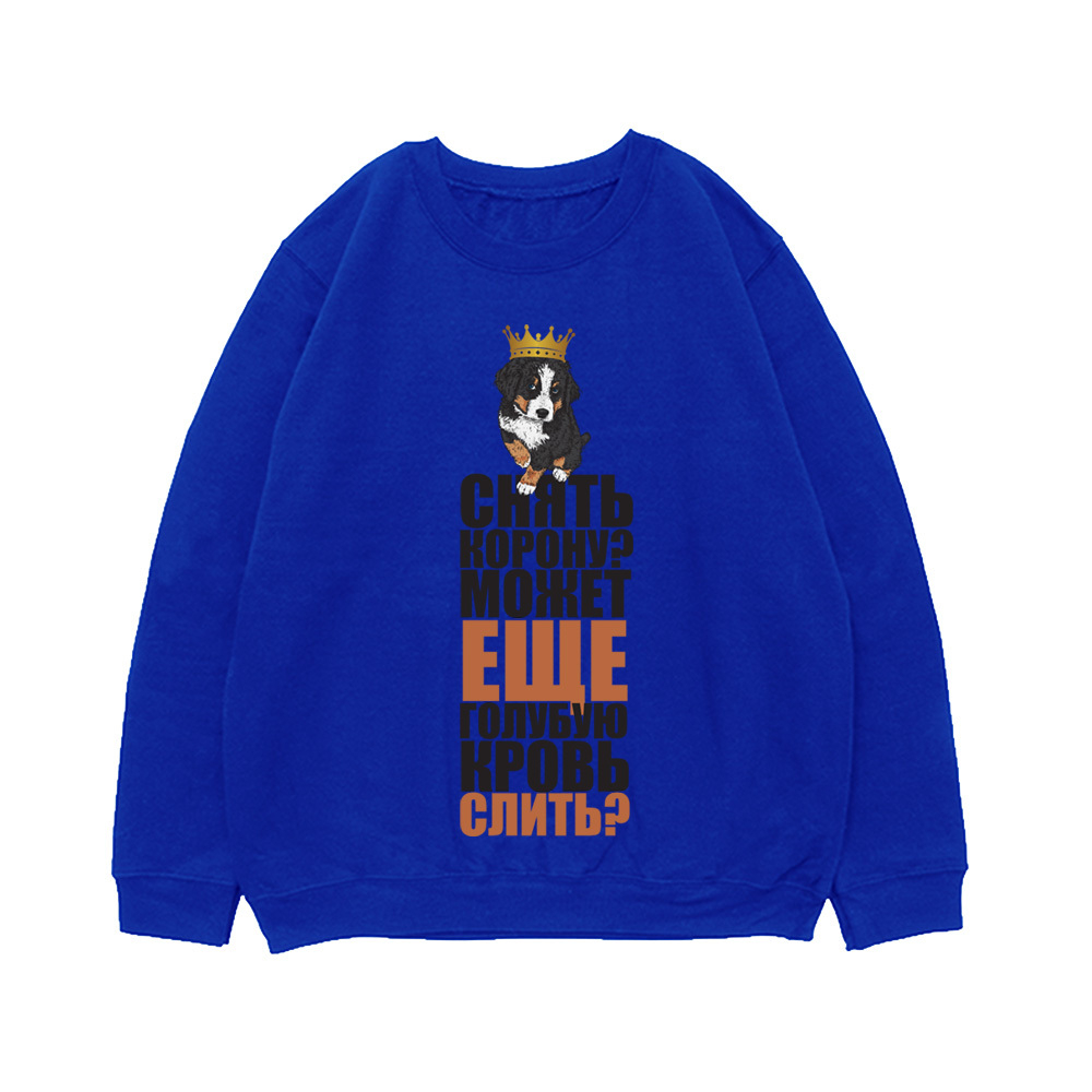 Свитшот "Снять корону - Берн"