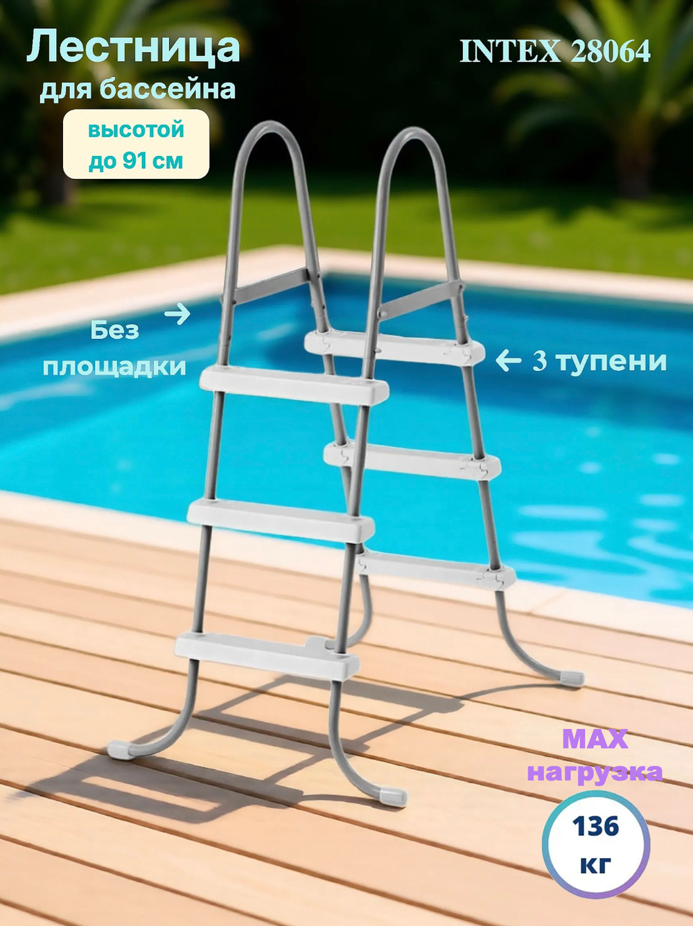 Лестница для бассейна Intex, четырехступенчатая с площадкой, цвет бирюзовый