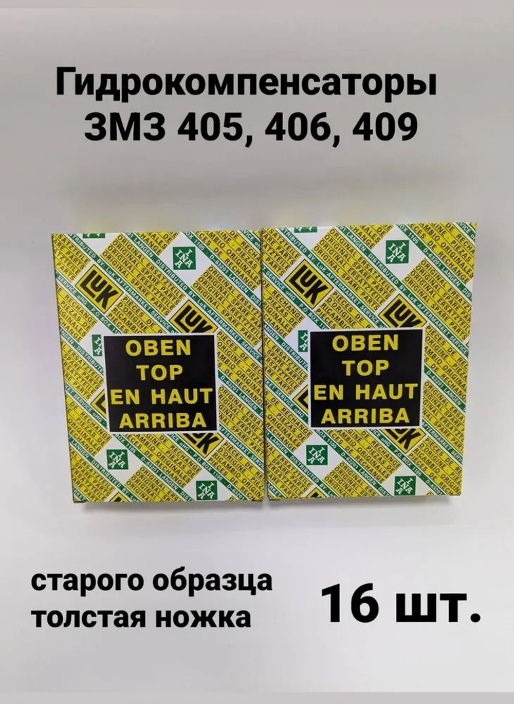 Гидротолкатель Н/О к-т (8шт) "легкая конструкция" для дв. ЗМЗ 405/406/409. УАЗ , ГАЗ