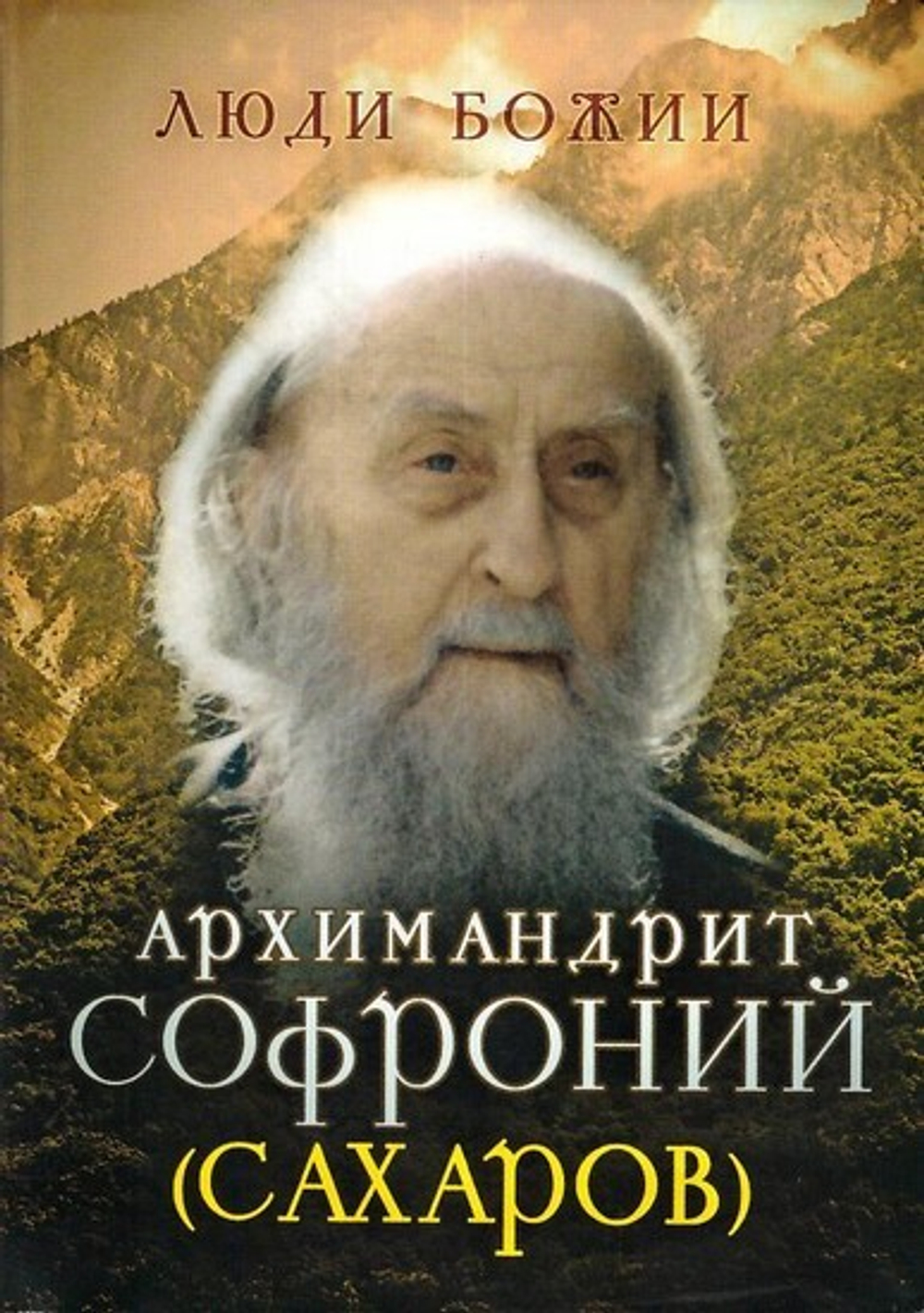 Архимандрит Софроний  (Сахаров). Серия "Люди Божии"