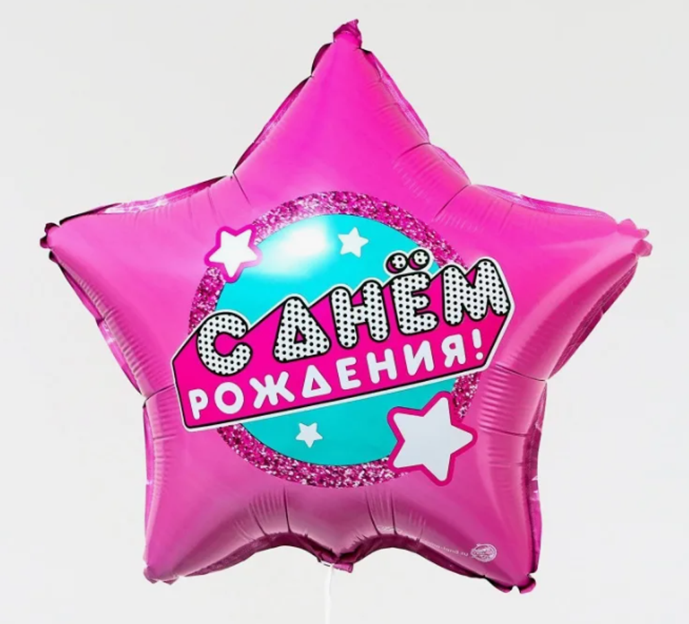 Шар звезда С Днем рождения