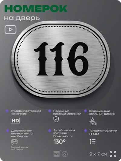 Номерок на дверь квартиры 116, для кабинета, офиса, шильдик 9 х 7 см, серебристый, Айдентика Технолоджи