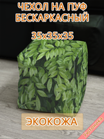 Чехол 35х35х35 на пуф бескаркасный Экокожа