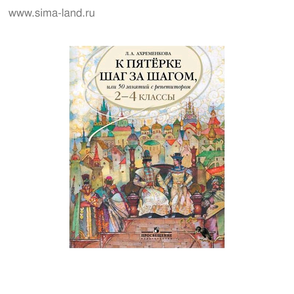 Л.А.Ахременкова. К пятерке шаг за шагом. Пособие 2-4 кл.