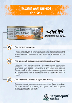 Консервы ТерриториЯ Кавказ для щенков паштет с индейкой - 100 гр