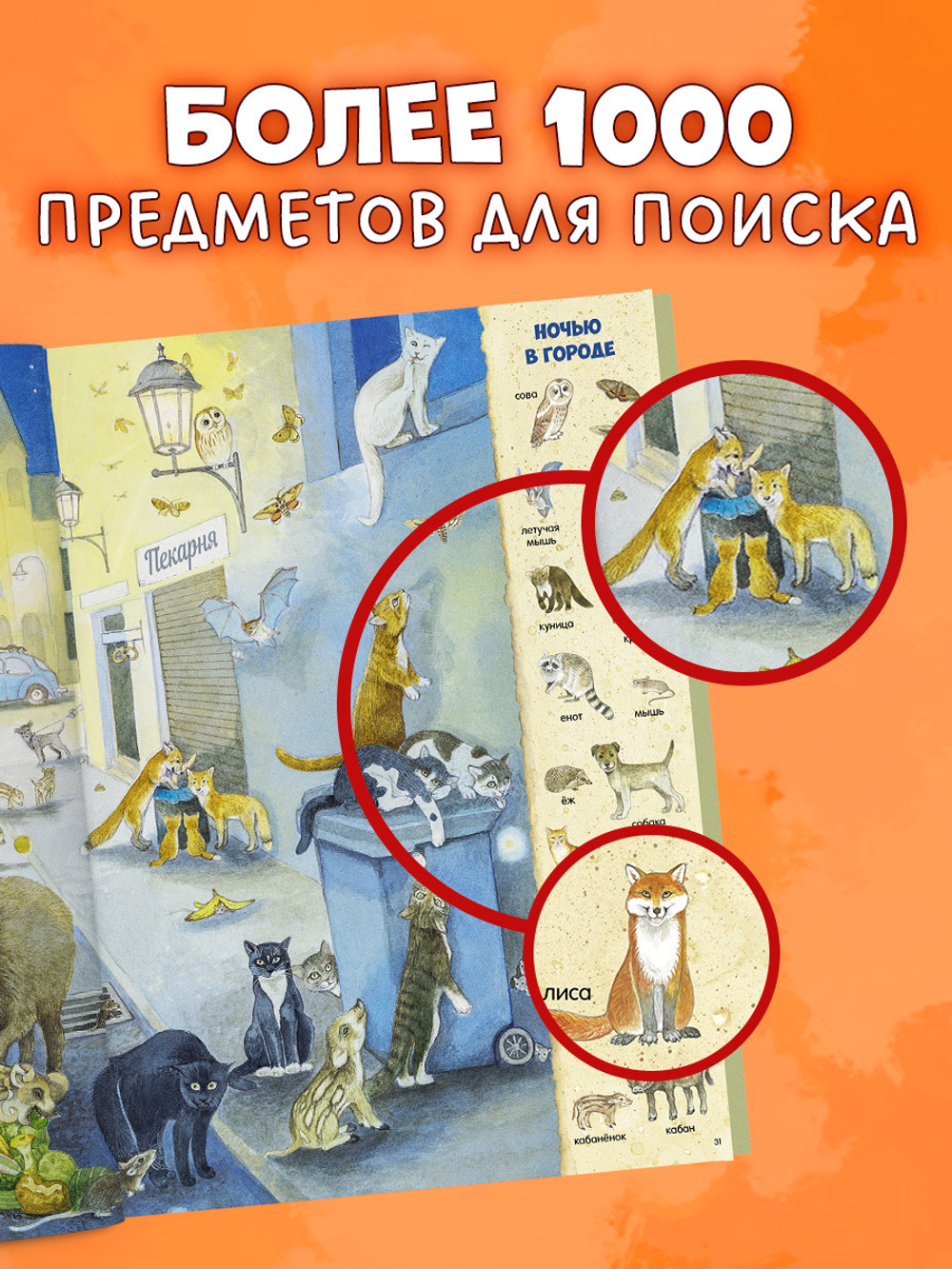 Найди и покажи. 1000 животных