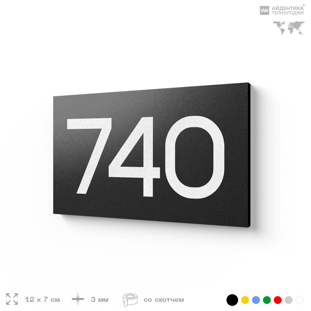 Номер на дверь 740, табличка на дверь для офиса, квартиры, кабинета, аудитории, склада, черная 120х70 мм, Айдентика Технолоджи