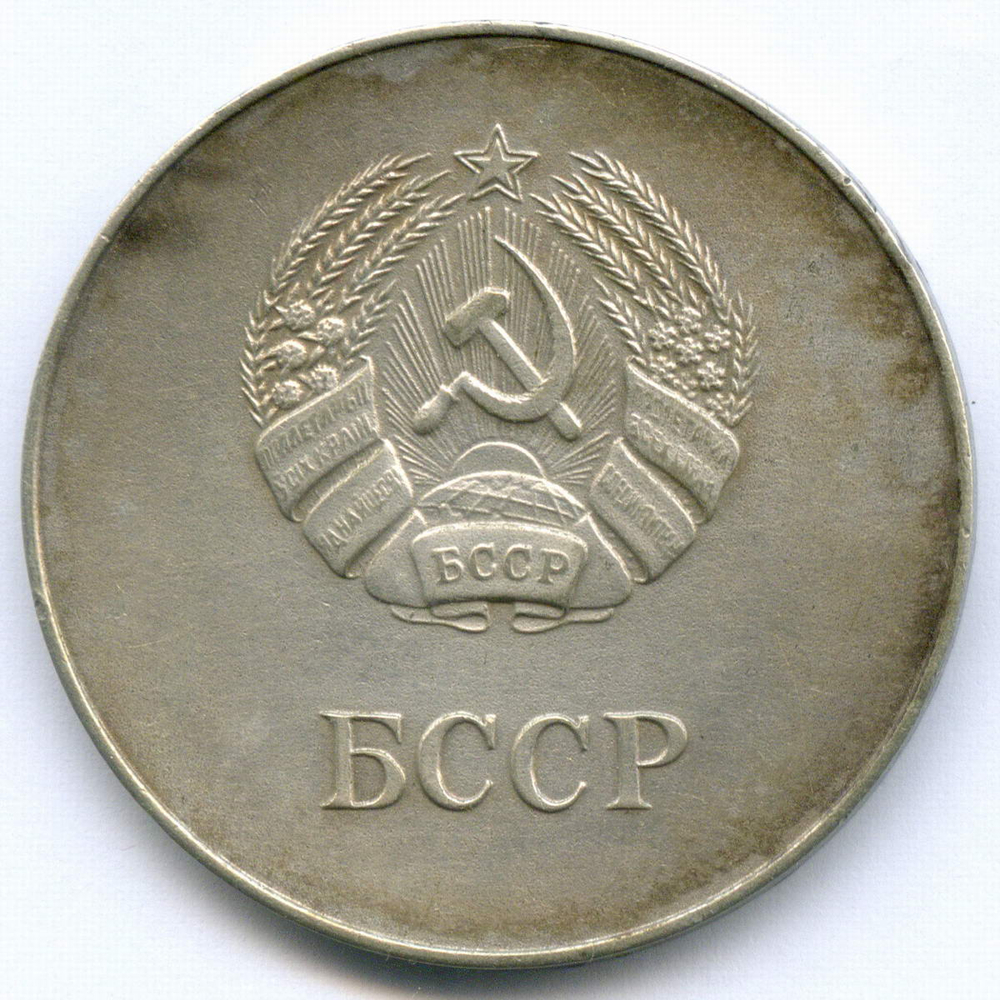 Школьная серебряная медаль Белорусской ССР 1960 год. Металл - мельхиор, диаметр 40 мм. VF