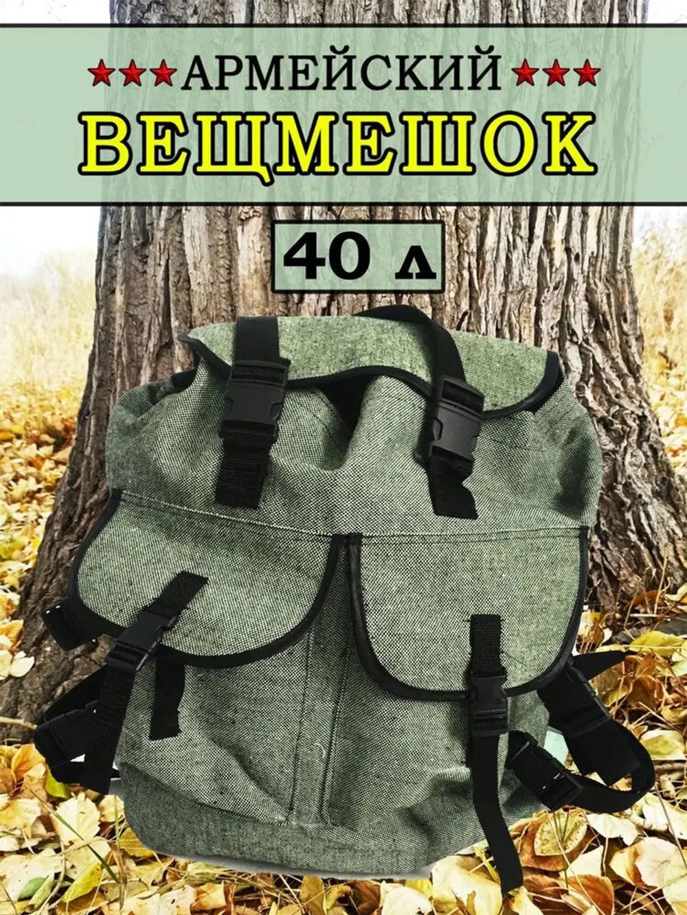 Вещмешок 40л наше производство
