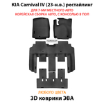 Автомобильные коврики ЭВА для KIA Carnival IV (20-н.в.) для 7-ми местного авто с командирскими креслами