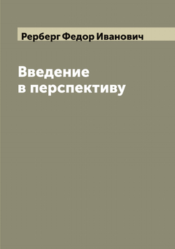 Введение в перспективу | Рерберг Федор Иванович