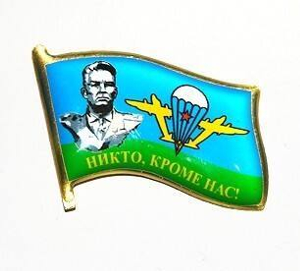 Значок Флаг ВДВ Никто, кроме нас