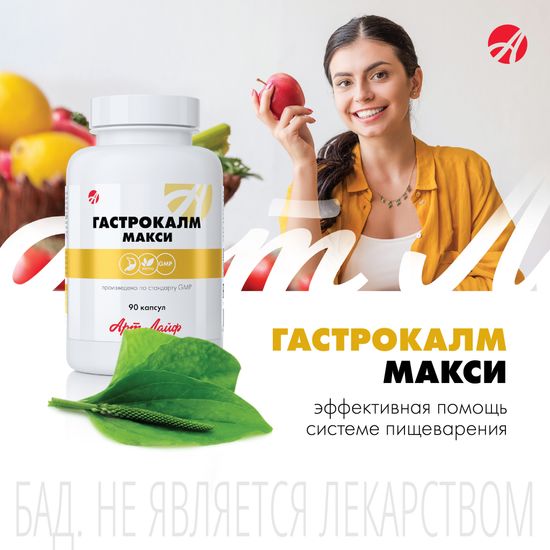Гастрокалм Макси