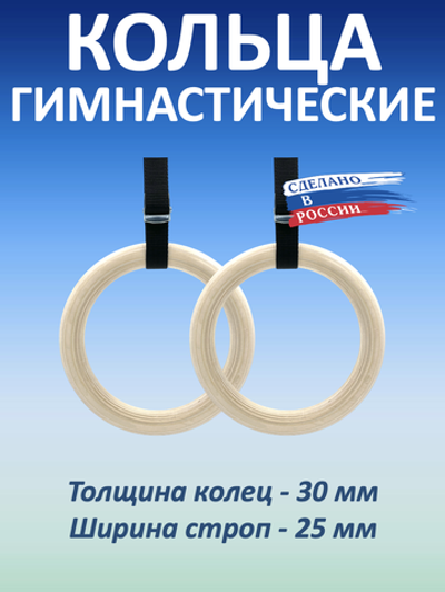 Кольца гимнастические 30 мм со стропами 25 мм