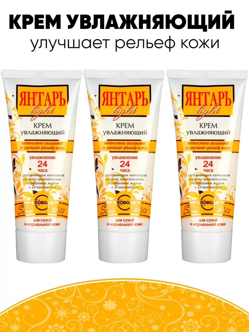 Крем увлажняющий Янтарь light 60 мл 3 шт