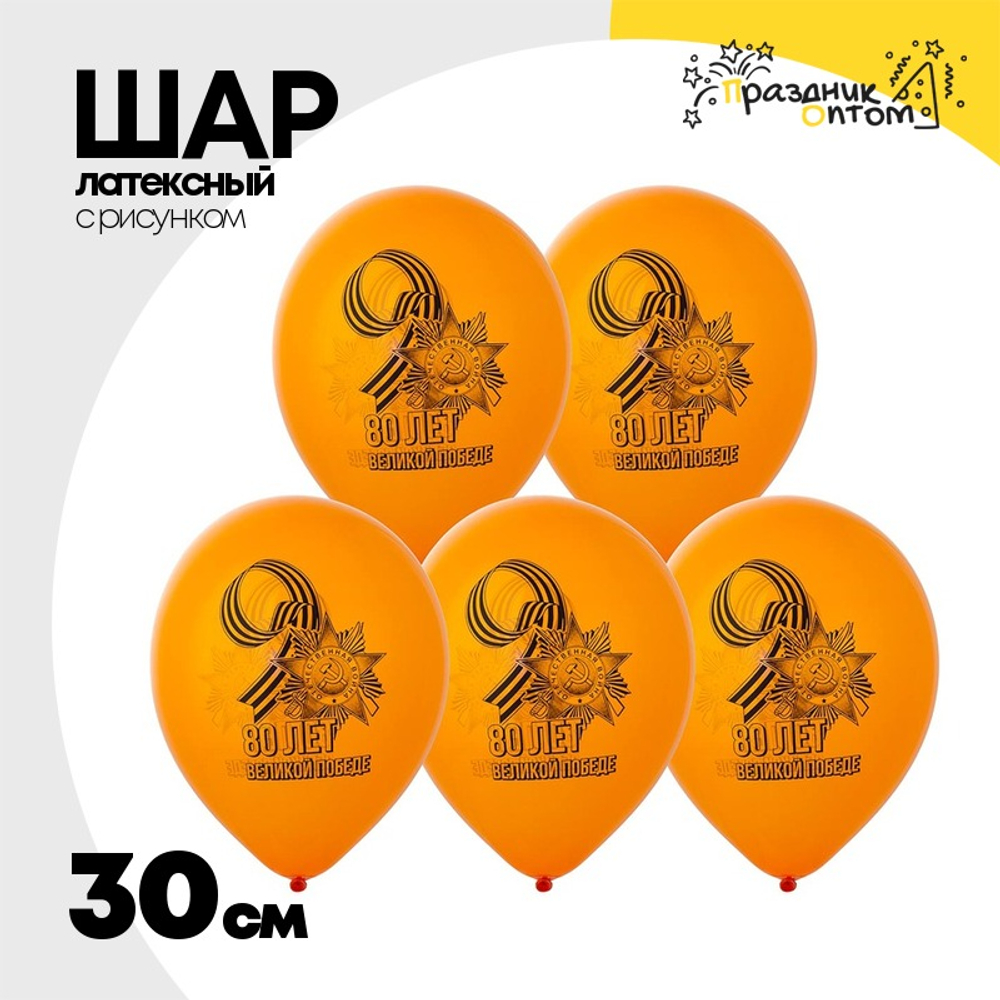 Шар латексный 30см 80 лет Великой Победе (Оранжевый)