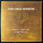 Виниловая пластинка Jesus Christ Superstar - Иисус Христос Суперзвезда 2LP