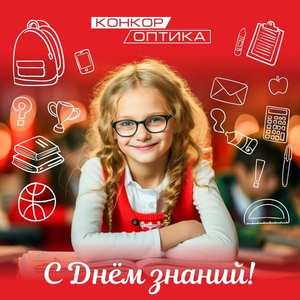 С Днем знаний! 📚🎉