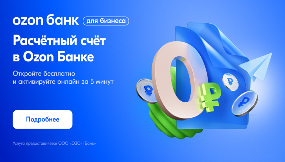 Открыть счет в Озон Банке