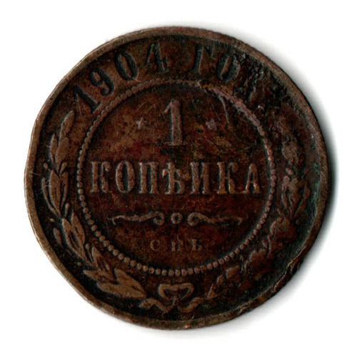 1 копейка 1904 год Николай II СПБ. F