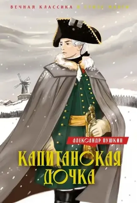 Капитанская дочка. Дубровский в серии «Вечная классика в стиле манги»