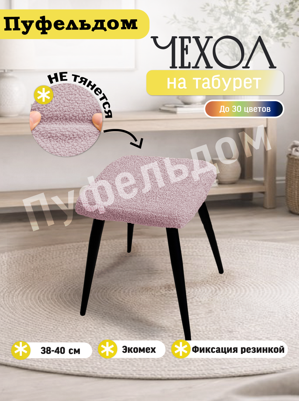Чехол 38-40 см на табурет квадратный/мех
