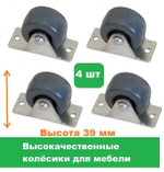Колесо для мебели ролик для дивана 4 штуки