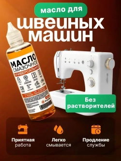 Масло смазочное бытовое машинное 100 мл. для петель, замков, цепей, ножниц, швейных машин, окон, подшипников и тд.