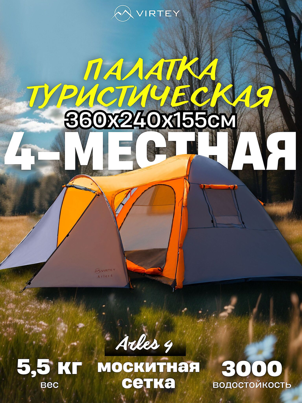 Палатка Virtey Arles-4 (150+210)х240х155см 4чел 3000мм вес 5.5кг