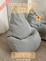 Чехол 4XL для кресла-мешка