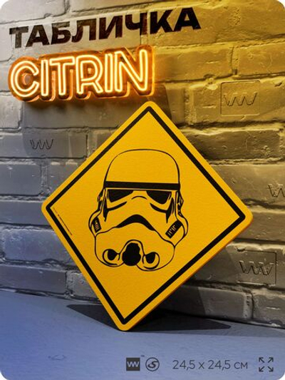 Табличка "Осторожно, штурмовик" Star Wars, шуточная прикольная табличка на дверь и стену, для офиса и дома, декоративный знак, 24,5х24,5 см, пластиковая, Айдентика Технолоджи
