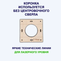 Строительные шаблоны-лекало розеток и выключателей для коронки 68мм