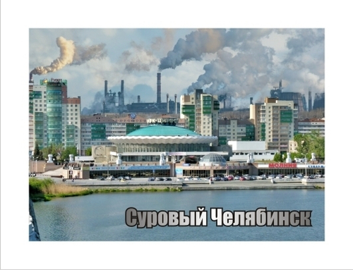Магнит Суровый Челябинск, закатной 90х65 мм №0012