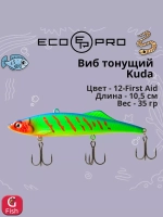 Виб (тонущий воблер) для зимней рыбалки Kuda 105мм 35г