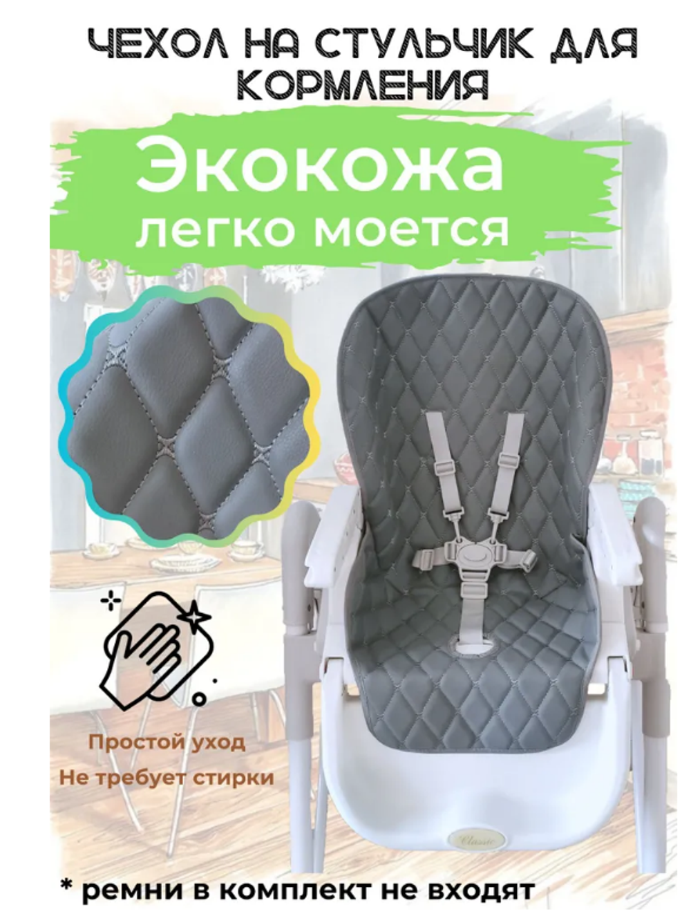 Чехол на стульчик для кормления универсальный Экокожа. Серый