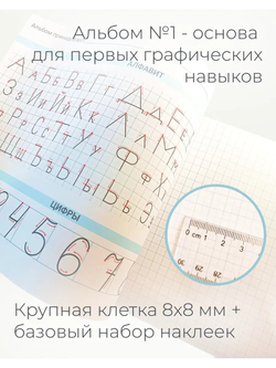 Альбом для письма №1 "Пишу красиво!" (набор для МП)
